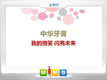 寿光中华牙膏——我的微笑闪亮未来